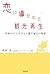 恋に導かれた観光再生―奇跡のバリアフリー観光誕生の秘密