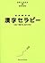 漢字セラピー―五つ星のしあわせ