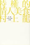 特権的情人美食 村上龍料理&官能小説集