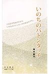 いのちのバトンタッチ (伝道フ゛ックス59) (東本願寺伝道ブックス) いのちのバトンタッチ (伝道フ゛ックス59) (東本願寺伝道ブックス)