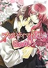 ファルティマの夜想曲(ノクターン)―恋するカレン (B’s‐LOG文庫)