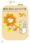 鎌田實のしあわせ介護―苦しみを喜びに変える33のヒント (シリーズCura)