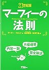 21世紀版 マーフィーの法則