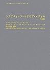 シノプティック・マテリア・メディカ 4訂版 (ホメオパシー・マテリア・メディカ)