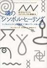 魂のシンボル・ヒーリング―成功をよびこむスピリチュアル健康法 リップルエフェクト(波紋効果)で「幸せパワー」があふれだす!