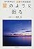 星のように眠る 幸せを呼ぶ!恋愛の成功法則