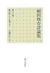 福田恆存評論集〈第12巻〉問ひ質したき事ども―言論の空しさ