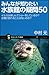 みんなが知りたい水族館の疑問50 イルカは楽しんでショ...