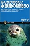 みんなが知りたい水族館の疑問50 イルカは楽しんでショーをしているか? 水槽が割れることはないのか? (サイエンス・アイ新書 28)