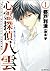 心霊探偵八雲 1: 赤い瞳は知っている