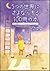 うつの世界にさよならする100冊の本　本を読んでココロ...