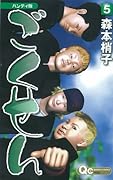 5 Handy version Gokusen (Queens Comics) (2008) ISBN: 4088654471 [Japanese Import]