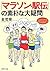 「マラソン・駅伝」の素朴な大疑問