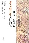 Zainichi no keiken kara : Nihon ni okeru tabunka kyoÌ„sei to wa nani ka