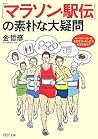 「マラソン・駅伝」の素朴な大疑問 (PHP文庫)