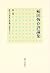 Fukuda tsuneari hyoÌ„ronshuÌ„. dai 8kan, KyoÌ„iku no fukyuÌ„ ... by Tsuneari Fukuda
