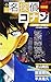 小説 名探偵コナン 工藤新一の復活
