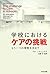 学校におけるケアの挑戦―もう一つの教育を求めて