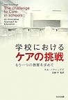 学校におけるケアの挑戦―もう一つの教育を求めて