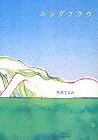 ユングフラウ