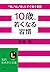 10歳、若くなる習慣―「頭」「心」「体」にすぐ効く言葉 (知的生きかた文庫)
