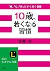 10歳、若くなる習慣―「頭」「心」「体」にすぐ効く言葉 (知的生きかた文庫) 10歳、若くなる習慣―「頭」「心」「体」にすぐ効く言葉 (知的生きかた文庫)