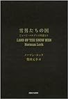 雪男たちの国 雪男たちの国