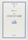 定本 日本近代文学の起源