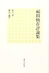 福田恆存評論集 11 醒めて踊れ