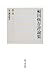 福田恆存評論集〈第6巻〉私の國語教室