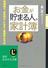 お金が貯まる人の家計簿