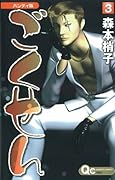 Handy version Gokusen 3 (Queens Comics) (2008) ISBN: 4088654455 [Japanese Import]