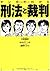 マンガでわかる刑法と裁判