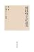 福田恆存評論集〈第3巻〉平和論にたいする疑問