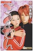 Handy version Gokusen 12 (Queens Comics) (2008) ISBN: 4088654544 [Japanese Import]