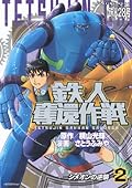 Iron Man recapture strategy (2) (KC Deluxe) (2008) ISBN: 4063756173 [Japanese Import]