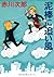 泥棒に追い風 (徳間文庫)