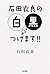石田衣良の白黒つけます!!