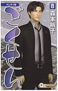 Handy version Gokusen 8 (Queens Comics) (2008) ISBN: 4088654501 [Japanese Import]