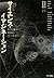 サイエンス・イマジネーション 科学とＳＦの最前線、そし...