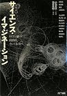サイエンス・イマジネーション 科学とSFの最前線、そして未来へ サイエンス・イマジネーション 科学とSFの最前線、そして未来へ