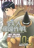 Iron Man recapture strategy (3) (KC Deluxe) (2009) ISBN: 4063756769 [Japanese Import]