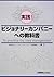 実践!ビジョナリーカンパニーへの教科書