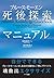 ブルース・モーエン死後探索マニュアル―自分でできる魂救出エクササイズ