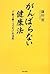 がんばらない健康法