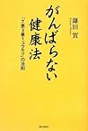 がんばらない健康法