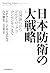 日本防衛の大戦略―富国強兵からゴルディロックス・コンセンサスまで