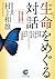 生命をめぐる対話 (サンマーク文庫)