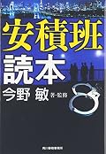 安積班読本
