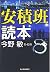 安積班読本 (ハルキ文庫)